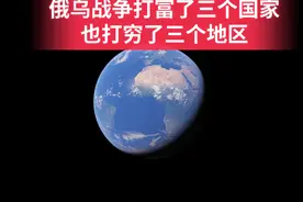 俄乌战争，打富了三个国家，也打穷了三个地区 #俄乌战争 #地理视频封面