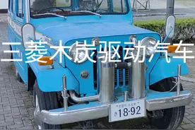 日本二战时期三菱产木炭驱动汽车视频封面