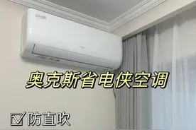 卧室的宝藏空调，选它就对了#奥克斯省电侠#家装狂欢季fun肆双十一#家居好物 #新房装修视频封面
