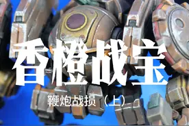 果宝特工香橙战宝模型战损教程来了 该说不说壹理创玩这一款质量是真好#壹理创玩 #胶佬 #模玩分享 #橙留香 #果宝特攻视频封面