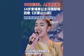 柬埔寨公主深情献唱《沂蒙山小调》，她是西哈努克的曾外孙女，曾多次赴中国参加文化交流活动视频封面