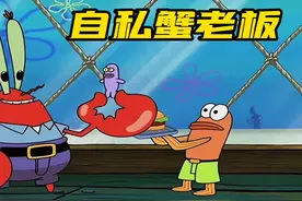 搞笑配音：蟹老板因为蝇头小利，把海绵宝宝卖了！#海绵宝宝视频封面