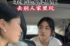 告诉女儿不要随便去同学家里玩，这既是对别人的尊重，也是对自己的保护#家里有孩子的一定要看完 #女孩安全防范 #一定要告诉我们的女儿 #防范意识