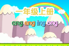 一年级语文上册《ang  eng  ing ong 》拼音动画学习#儿童动画视频封面