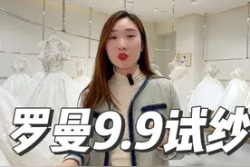 9.9试高定婚纱，带另一半去的还可以试妆，这个就很合适啦，而且婚纱相当好看，化妆技术也相当棒罗曼婚纱礼服馆#婚纱礼服 #礼服馆 #试纱视频封面