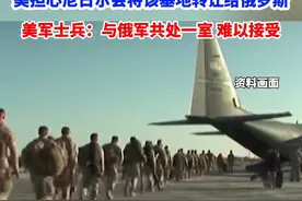 美军官员：美军还没撤，俄军就进驻了尼日尔境内的美军基地（来源：观察者网）@抖音短视频视频封面