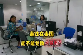 在泰国用泰铢能兑换人民币吗？今天去银行看看能兑换多少人民币视频封面