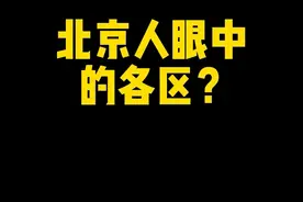 北京人眼中的各区 北京各区特点#北京 #这是我爱的北京 #北京同城 #内容过于真实 @DOU+小助手 @DOU+上热门视频封面