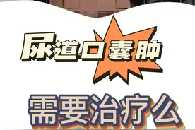 尿道口囊肿需要治疗么？#dou来说健康 #医生日常 #医生 #医者仁心 #手术室日常视频封面