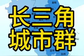 长江三角洲区域一体化中心区有江浙沪皖的27个城市，这个排面够大么？#地理 #长三角 #安徽 #浙江 #江苏视频封面
