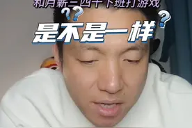 月薪一万下班就打游戏 男朋友月薪一万，下班就打游戏，和月薪三千打游戏的是不是一样啊#内容过于真实 #唠嗑日常 #说真话 #大实话 #情侣视频封面