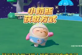蛋仔小奶瓶获取方式来了 #蛋仔派对 #蛋仔奇思妙想计划视频封面