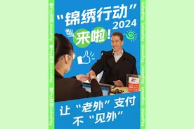 锦绣行动2024，让“老外”支付不“见外”，在诗画杭州尽情嗨逛~  #外国人来中国旅游怎么支付 #中国银联 #银联支付 #锦绣行动视频封面