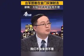 台军胆敢在金门实弹射击，谢楠：大陆一定不会坐视不理。#看台海视频封面