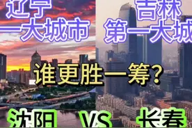 辽宁第一大城市沈阳与吉林第一大城市长春，谁更胜一筹呢？视频封面