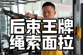 绳索面拉练后束注意这几个细节，让你的后束直接提升一个档次#绳索面拉动作讲解 #力量训练 #健身小白必看经验 #肩后束训练 #绳索面拉视频封面