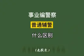 事业编警察和普通辅警的区别 #老股长解读安置岗位 #聆听兵音视频封面
