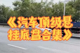 《汽车顶级悬挂底盘合集》，别克开局就起飞，长安也来凑热闹了！ 这些车型底盘悬挂表现，你最看好谁呢！#顶级悬挂 #汽车底盘 #空气悬挂 #国产车 #别克视频封面