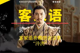 客家话有趣的古汉字“泠洌”#客家 #客家文化 #客家话 #古汉字视频封面