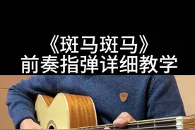 《斑马斑马》前奏吉他指弹超详细保姆级教学来啦！曲谱放在视频最后，教学有点长，记得先收藏起来，方便随时翻阅学习#学吉他 #吉他谱 #吉他 #吉他教学 #吉他初学者视频封面