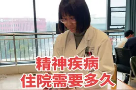 精神疾病住院需要多久？ ⭐精神疾病的住院时长因人而异，主要取决于病情的严重程度、疾病类型以及患者的恢复情况。 以下是一些常见的情况和大致的时间范围：  1. 轻度到中度精神疾病：      对于焦虑症、轻度抑郁症等情绪问题，通常不需要住院治疗。患者可以通过门诊定期复诊，配合药物治疗、心理治疗以及家庭支持，逐步恢复健康。  2. 急性发作或严重症状：      如果患者出现严重的症状，例如重度抑郁症伴随自杀倾向、精神分裂症的急性发作、双相情感障碍的躁狂或抑郁发作等，可能需要短期住院。 住院时间一般为 **2到4周**，目的是通过药物调整和心理干预，快速稳定病情，确保患者安全。  3. 慢性或复杂性精神疾病：      对于一些慢性或复杂性精神疾病，如难治性精神分裂症或严重的双相情感障碍，住院时间可能会延长，甚至达到 **数周至数月**。 这种情况通常需要更全面的治疗计划，包括药物调整、康复训练和社会功能恢复。  4. 个体化治疗：      住院时长并不是固定的，医生会根据患者的恢复情况动态调整。如果患者病情稳定，能够配合治疗并逐步恢复社会功能，医生会建议出院并转为门诊随访。  ✨总的来说，精神疾病住院的目的是为了帮助患者度。、过急性期，稳定病情，而不是长期“关起来”。 现代精神科治疗更注重患者的全面康复和回归社会。 ❗如果你或身边的人有相关困扰，请及时寻求专业帮助，早发现、早治疗是关键。  #住院 #精神疾病 #科普视频封面