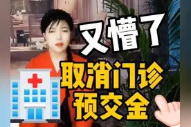 你是不是也懵了，取消门诊预交金是咋回事？和住院押金有啥区别？视频封面