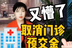 你是不是也懵了，取消门诊预交金是咋回事？和住院押金有啥区别？视频封面
