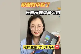 家里已经有平板，或者iPad了，还要不要再买一个学习机？其实真的不用了，按照我这样设置，你的平板比学习机还好用#学习机 #小学生 #学习习惯 #育儿育己 #明基小派屏