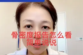 骨密度报告怎么看 针对绝经绝经前女性和50岁后男性看T值#骨质疏松#骨密度#医学科普仅供参考如有不适请线下就医视频封面