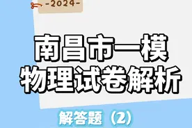 速看！2024南昌市一模物理试卷解析【解答题】2  #高中物理 #高考视频封面
