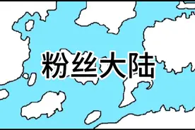粉丝大陆（游戏初期介绍，建g请在评论区） #架空历史 #粉丝大陆视频封面