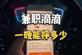 上班族晚上兼职跑滴滴，一晚能挣多少钱！#滴滴出行 #努力赚钱视频封面