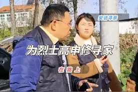 为烈士高申修寻家 #烈士回家 我们为您找到家，您可以魂归故里了视频封面