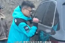 10月9日，四川康定市，#理想回应车主被困雪山打不开车门砸窗自救：给用户带来了不好体验，客服曾对接4S店，多次联系车主，因信号不佳未接通。视频封面