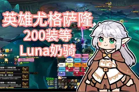 震惊！200装等竟然挑战25h尤格萨隆！#魔兽世界 #我是魔兽女玩家视频封面