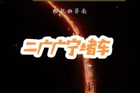 年初六凌晨2点，二广高速迎来节后返程高峰，车流量陡增，广宁隧道群段拥堵加剧，隧道龟速是拥堵主因，年就这样匆匆过完了，慢慢转移到了高速路上了.#高速堵车 #春运 #返程高峰视频封面