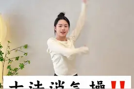 古法消气操太牛了‼️生完气立刻来一套！跳完心情好多了💓憋气伤身，把闷气通通排出去💨#居家锻炼 #古法健身 #消气 #排气操 #生闷气视频封面