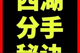 西湖一日游，附赠分手秘决：西湖的水，我的泪… #人文星闪耀计划视频封面