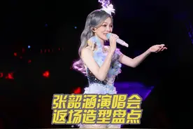 2024张韶涵演唱会返场造型盘点！很显然哈尔滨的造型赢麻了！ #张韶涵 #张韶涵哈尔滨演唱会 #张韶涵演唱会视频封面