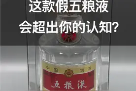 有些假酒确实会超出很多人的认知，这瓶五粮液的造假水平就非常高，不服不行…[抱拳]#真假酒鉴定视频封面