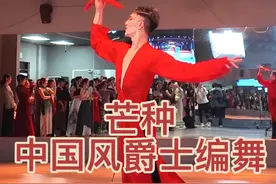旧金山集训#芒种 中国风爵士编舞课堂#芒种舞蹈 #芒种舞 #白小白编舞 #抖音潮流舞蹈地图 @抖音短视频视频封面