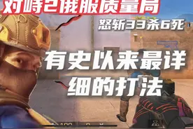 #对峙2 有史以来最详细的打法？学会大地球指日可待！