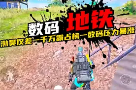 #和平精英战场进化 #和平精英地铁逃生 小数码收益榜一险些被抢