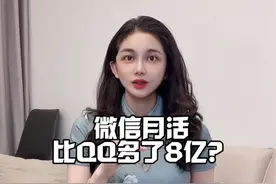 微信月活比QQ多了8亿，你们现在还用QQ吗？#掘金计划2024 #财经 #微信 #QQ #聂百万视频封面