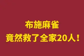 布施麻雀，竟然救了全家20人。#创作灵感 #因果 #布施 #福报 #报恩 @DOU+小助手视频封面