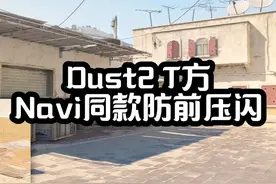 #cs2 Dust2 进攻方《Navi同款防中路前压闪》沙2这张地图以不讲道理的枪法为主，但一颗简单的闪光，就可以扩大你们的优势！快@你的双子星来帮你丢闪！ #道具教学 #cs2教学 #navi视频封面