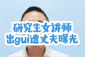 #校方通报女老师被举报出轨学生 浙江金华，一女教师被丈夫曝光出轨学生！！#金华职业技术学院 #热点新闻事件 #公证员小王 #小王说公证视频封面