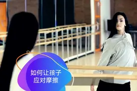 如何让孩子应对摩擦视频封面