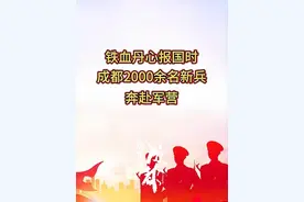 忠心赤胆投军旅，参军报国正当时。3月14日，成都市2000余名2025年新兵奔赴军营。作为全国双拥模范城，一代又一代蓉城儿女，参军入伍、从戎报国，以坚定的步伐迈向远方，书写无愧于时代的青春篇章。视频封面