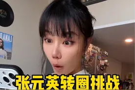 是不是还行！？是不是？#牵手版张元英转圈 #张元英转圈模仿视频封面